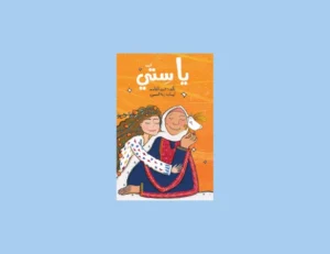 كتاب يا ستّي للأطفال