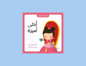 كتاب أحلى أميرة