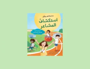 كتاب استكشاف المشاعر