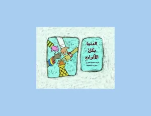 كتاب الدنيا بكل الألوان