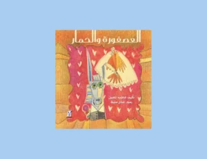 كتاب العصفورة والحمار