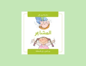 كتاب المشاعر للأطفال