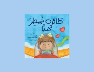 كتاب طائرة تمطر حب