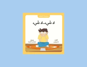 كتاب لا شيء لا شيء