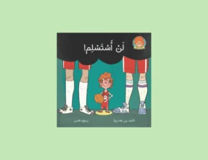 كتاب لن أستسلم