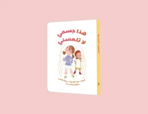 كتاب هذا جسمي لا تلمسني