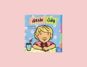 كتاب وقت الأخلاق