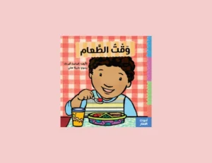 كتاب وقت الطعام للأطفال