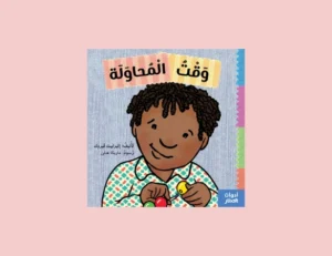 كتاب وقت المحاولة للأطفال