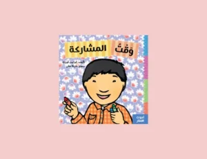 كتاب وقت المشاركة للأطفال