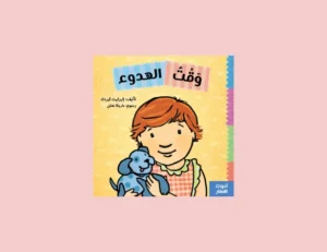 كتاب وقت الهدوء للأطفال